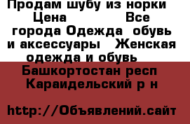 Продам шубу из норки › Цена ­ 55 000 - Все города Одежда, обувь и аксессуары » Женская одежда и обувь   . Башкортостан респ.,Караидельский р-н